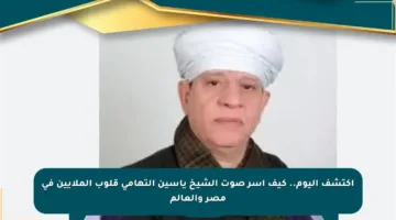 اكتشف اليوم.. كيف أسر صوت الشيخ ياسين التهامي قلوب الملايين في مصر والعالم